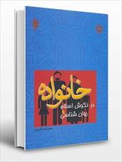 پاورپوینت فصل سوم 3 کتاب خانواده در نگرش اسلام و روانشناسی نوشته محمد رضا سالاری فر (ارکان خانواده)
