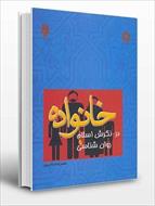پاورپوینت فصل چهارم 4 کتاب خانواده در نگرش اسلام و روانشناسی نوشته محمد رضا سالاری فر (راهکارهای اسل