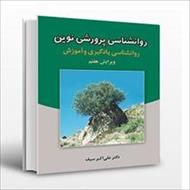 پاورپوینت کتاب روانشناسی پرورشی نوین (روان شناسی یادگیری و آموزش) نوشته علی اکبر سیف